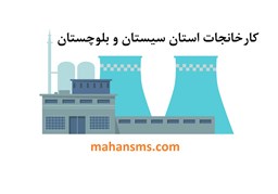 نمایش جزئیات برای کارخانجات استان سیستان و بلوچستان تصویر کارخانجات استان سیستان و بلوچستان